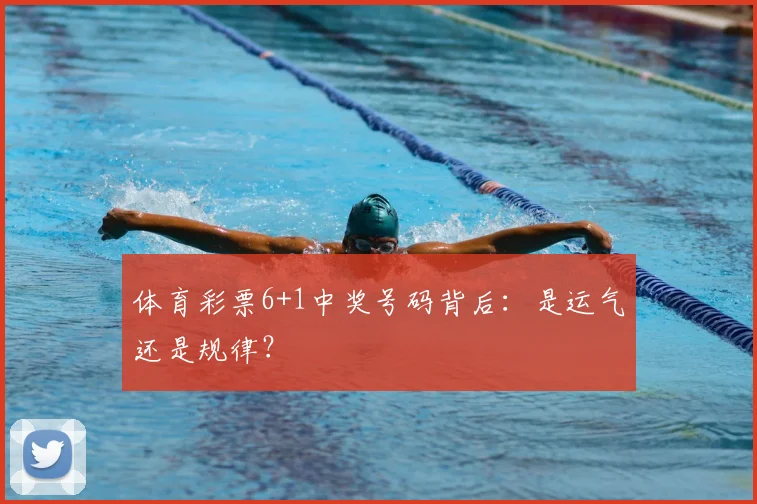 体育彩票6+1中奖号码背后：是运气还是规律？