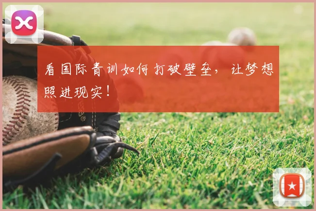 看国际青训如何打破壁垒，让梦想照进现实！