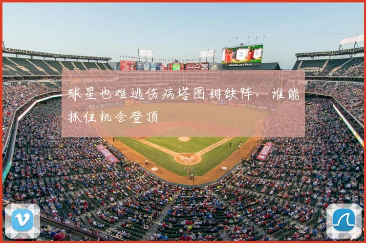 球星也难逃伤病塔图姆缺阵，谁能抓住机会登顶