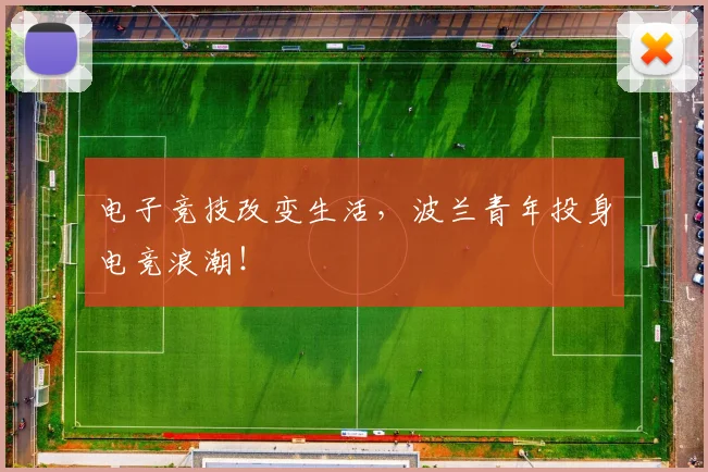电子竞技改变生活，波兰青年投身电竞浪潮！