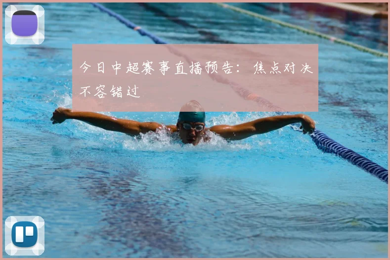 今日中超赛事直播预告：焦点对决不容错过