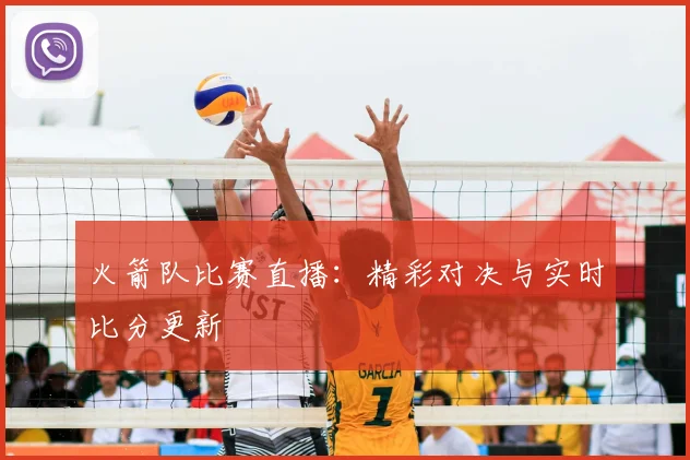 火箭队比赛直播:精彩对决与实时比分更新