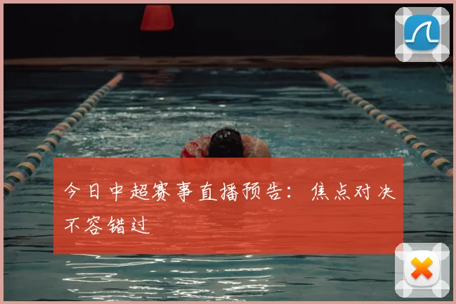 今日中超赛事直播预告：焦点对决不容错过
