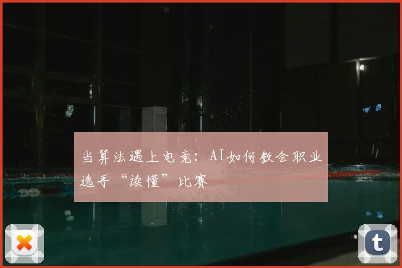 当算法遇上电竞：AI如何教会职业选手“读懂”比赛
