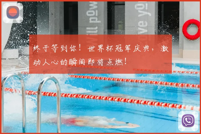 终于等到你！世界杯冠军庆典，激动人心的瞬间即将点燃！
