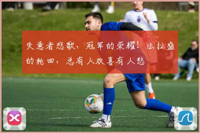 失意者悲歌，冠军的荣耀！法拉盛的轮回，总有人欢喜有人愁