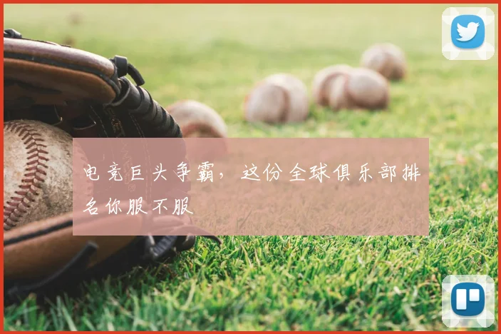 电竞巨头争霸,这份全球俱乐部排名你服不服