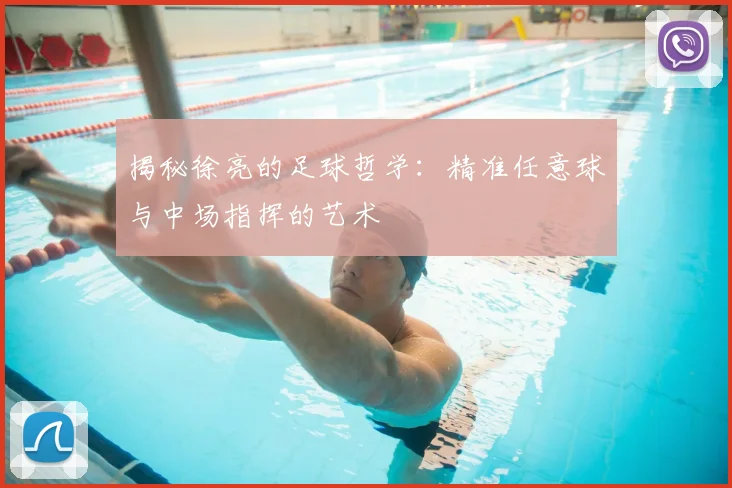 揭秘徐亮的足球哲学：精准任意球与中场指挥的艺术