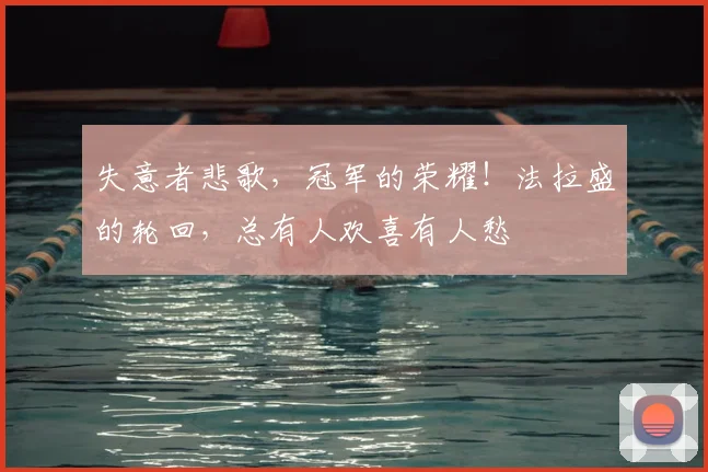 失意者悲歌,冠军的荣耀!法拉盛的轮回,总有人欢喜有人愁