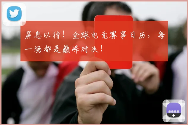 屏息以待！全球电竞赛事日历，每一场都是巅峰对决！