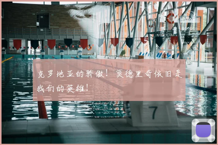 克罗地亚的骄傲！莫德里奇依旧是我们的英雄！