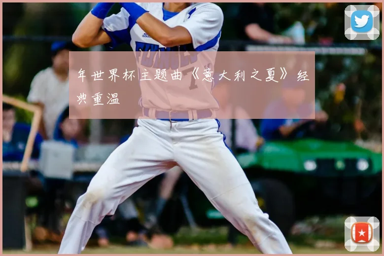 年世界杯主题曲《意大利之夏》经典重温