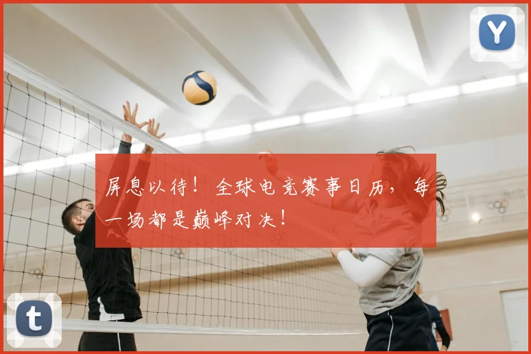 屏息以待！全球电竞赛事日历，每一场都是巅峰对决！