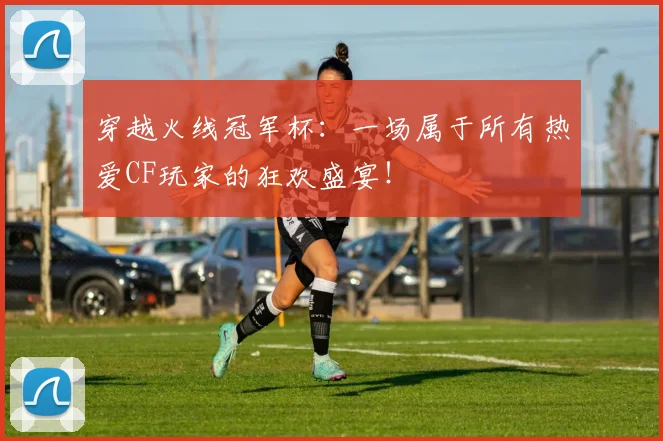 穿越火线冠军杯:一场属于所有热爱CF玩家的狂欢盛宴!