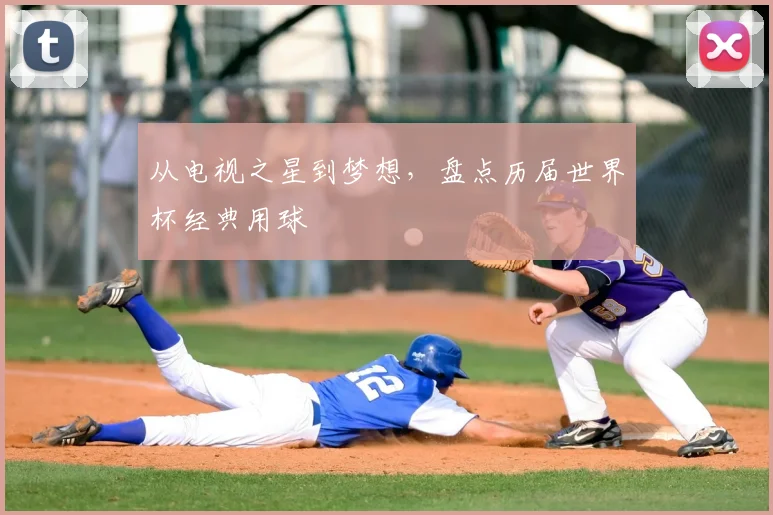 从电视之星到梦想，盘点历届世界杯经典用球
