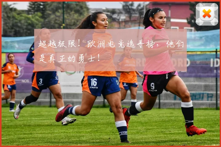 超越极限!欧洲电竞选手榜,他们是真正的勇士!