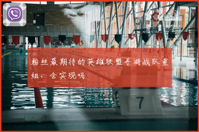 粉丝最期待的英雄联盟手游战队重组，会实现吗