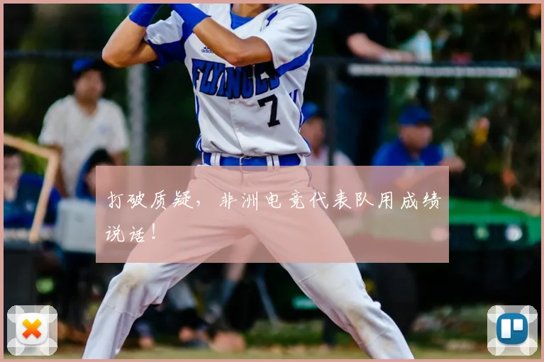 打破质疑，非洲电竞代表队用成绩说话！