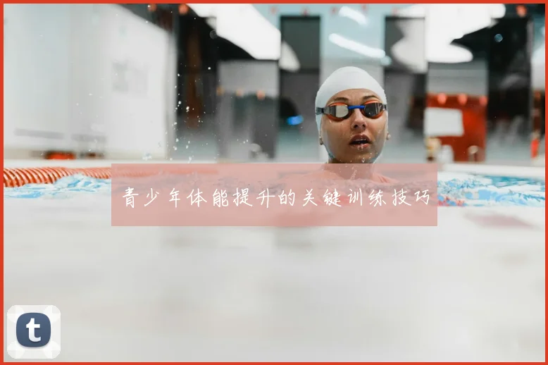 青少年体能提升的关键训练技巧
