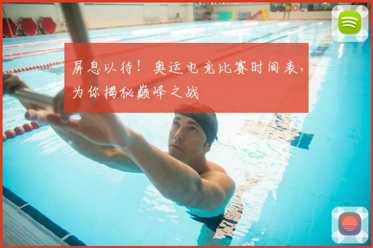 屏息以待！奥运电竞比赛时间表，为你揭秘巅峰之战
