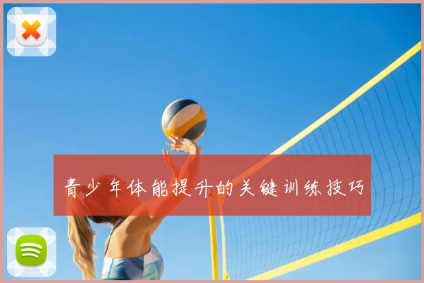 青少年体能提升的关键训练技巧
