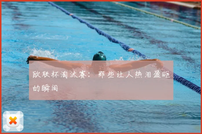 欧联杯淘汰赛：那些让人热泪盈眶的瞬间
