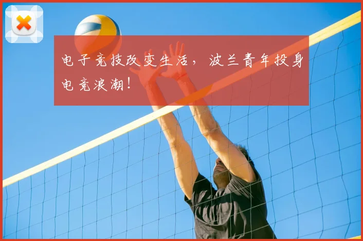 电子竞技改变生活,波兰青年投身电竞浪潮!