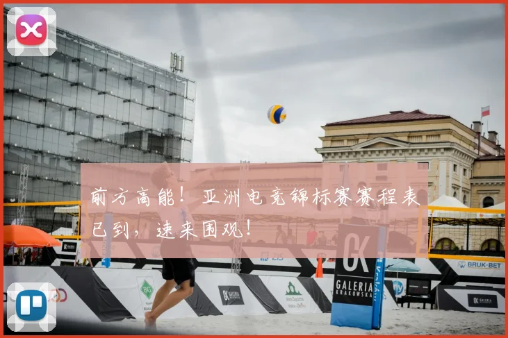 前方高能!亚洲电竞锦标赛赛程表已到,速来围观!