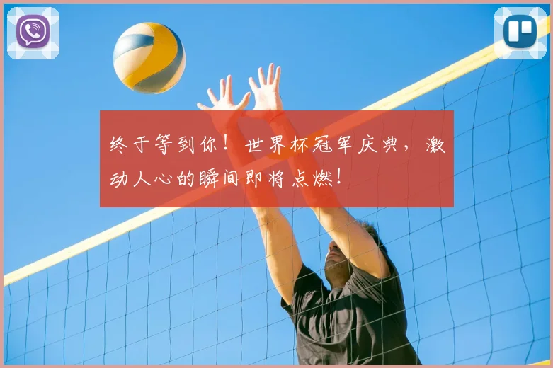 终于等到你！世界杯冠军庆典，激动人心的瞬间即将点燃！