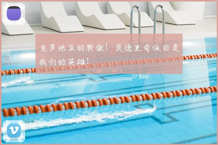 克罗地亚的骄傲！莫德里奇依旧是我们的英雄！