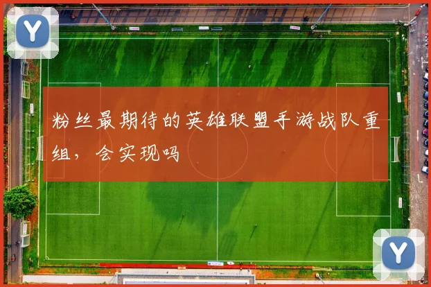 粉丝最期待的英雄联盟手游战队重组,会实现吗